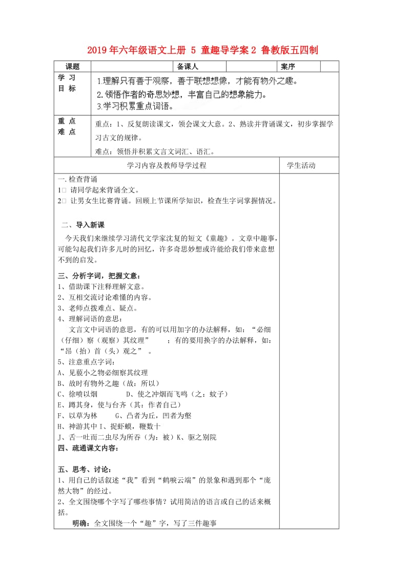 2019年六年级语文上册 5 童趣导学案2 鲁教版五四制.doc_第1页