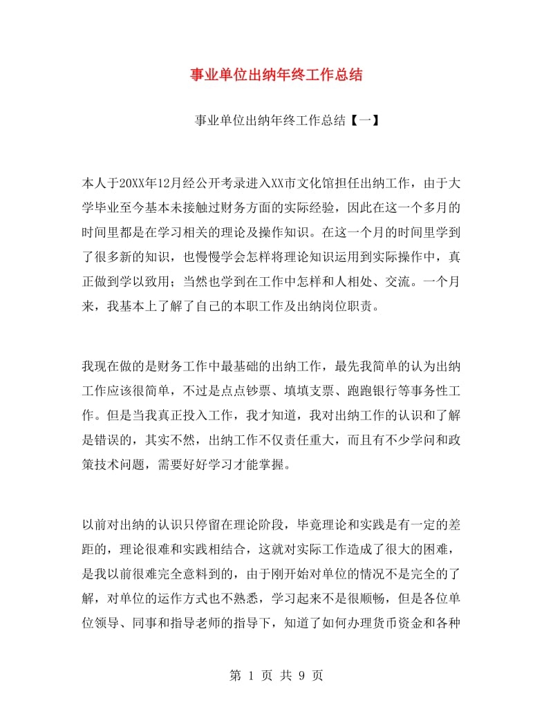 事业单位出纳年终工作总结.doc_第1页