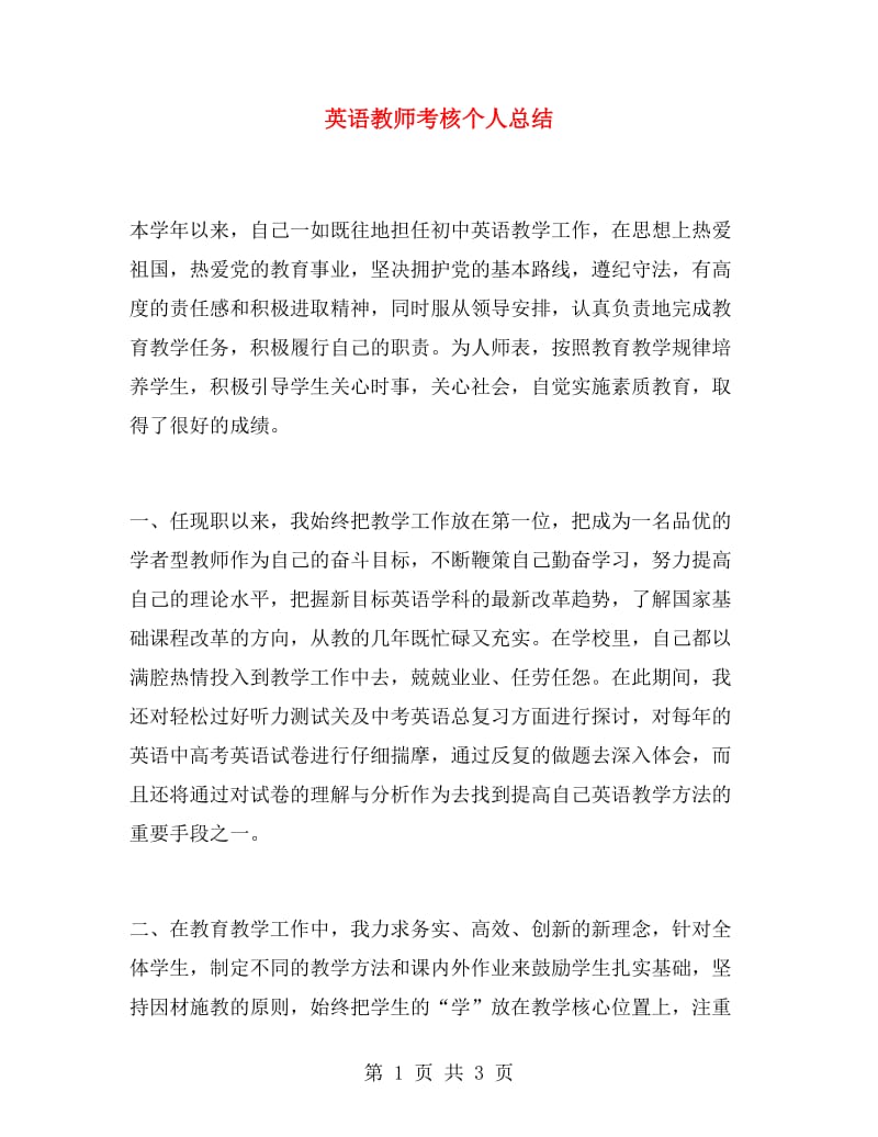 英语教师考核个人总结.doc_第1页