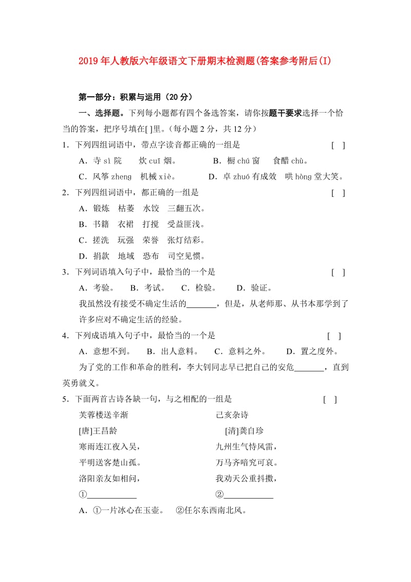 2019年人教版六年级语文下册期末检测题(答案参考附后(I).doc_第1页