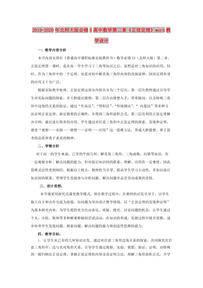 2019-2020年北师大版必修5高中数学第二章《正弦定理》word教学设计.doc_第1页