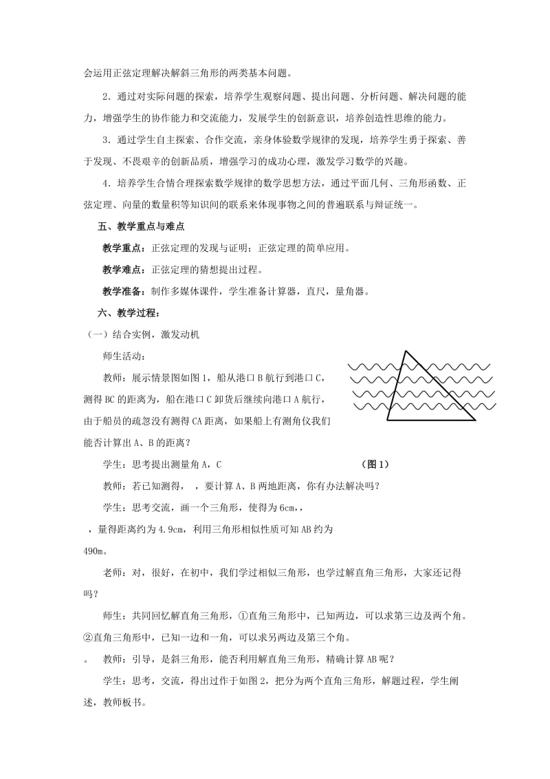 2019-2020年北师大版必修5高中数学第二章《正弦定理》word教学设计.doc_第2页