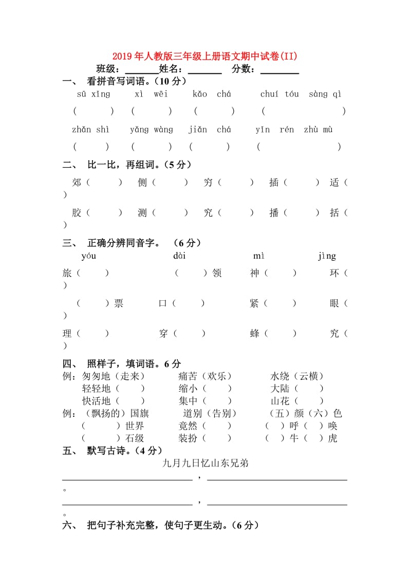 2019年人教版三年级上册语文期中试卷(II).doc_第1页