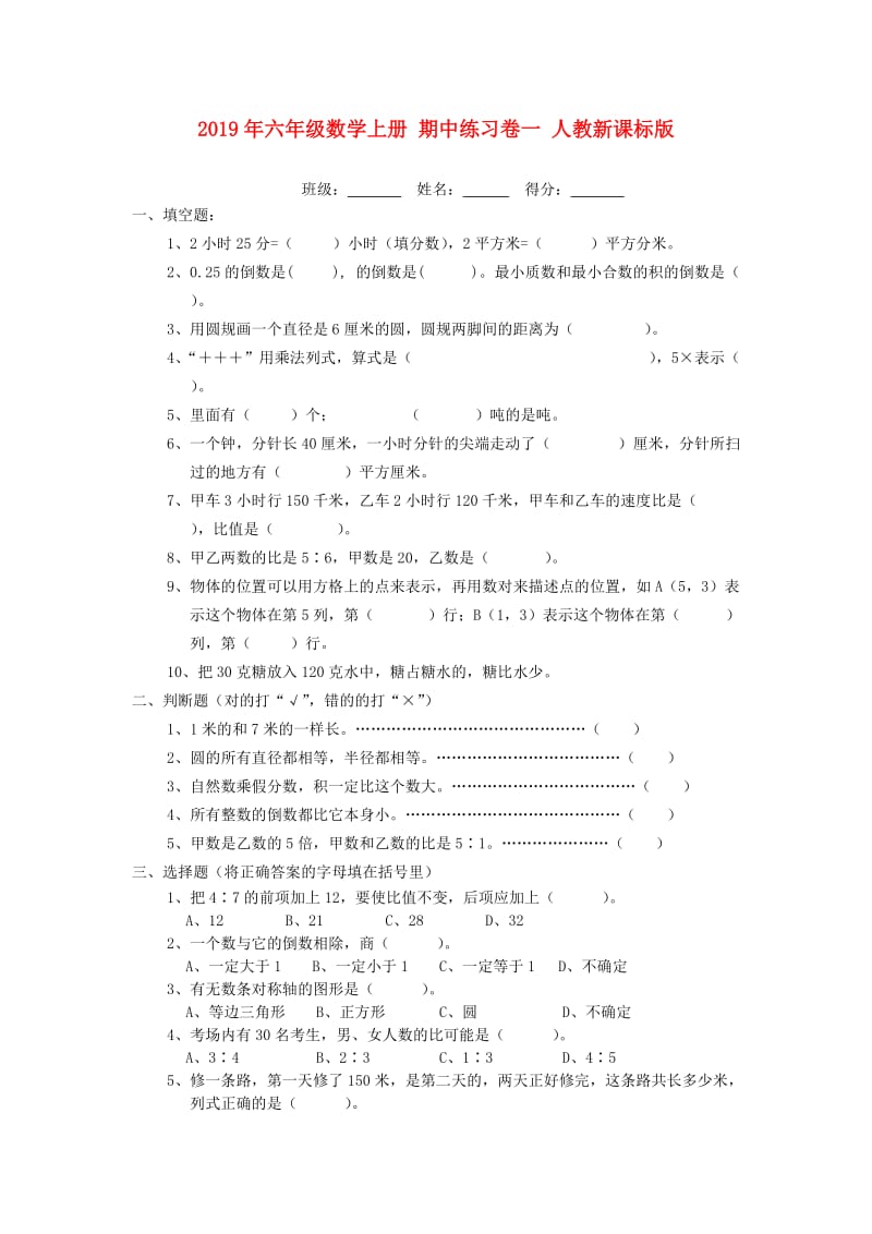 2019年六年级数学上册 期中练习卷一 人教新课标版.doc_第1页