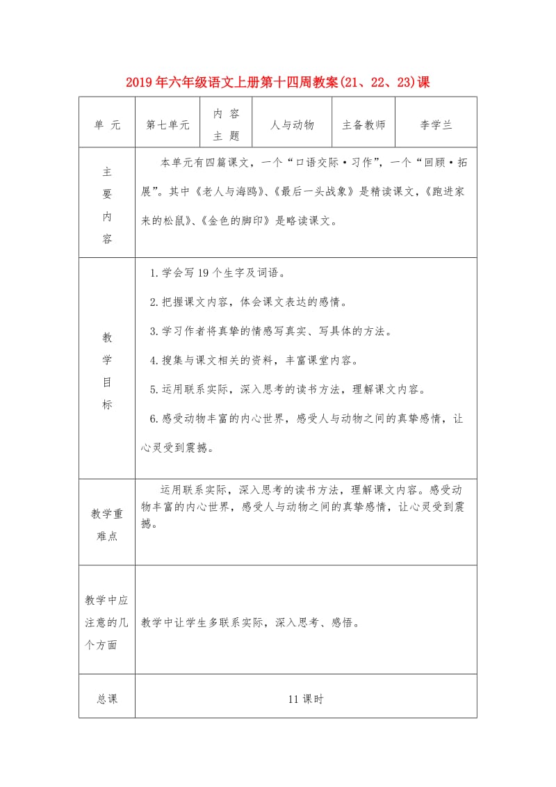 2019年六年级语文上册第十四周教案(21、22、23)课.doc_第1页