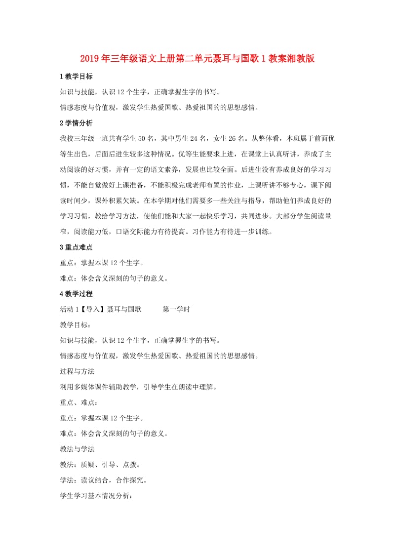 2019年三年级语文上册第二单元聂耳与国歌1教案湘教版 .doc_第1页