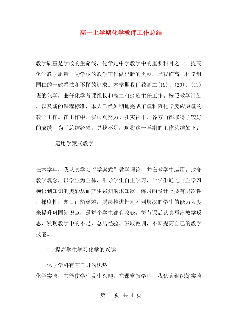 高一上学期化学教师工作总结.doc_第1页