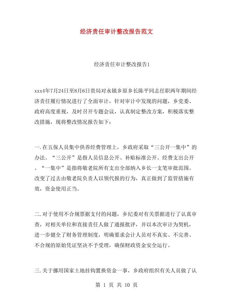 经济责任审计整改报告范文.doc_第1页