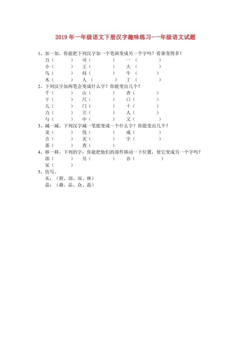 2019年一年级语文下册汉字趣味练习-一年级语文试题.doc_第1页