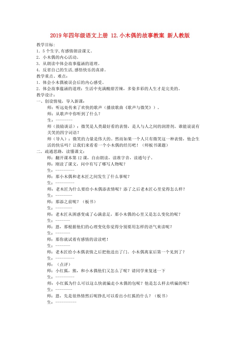 2019年四年级语文上册 12.小木偶的故事教案 新人教版 .doc_第1页