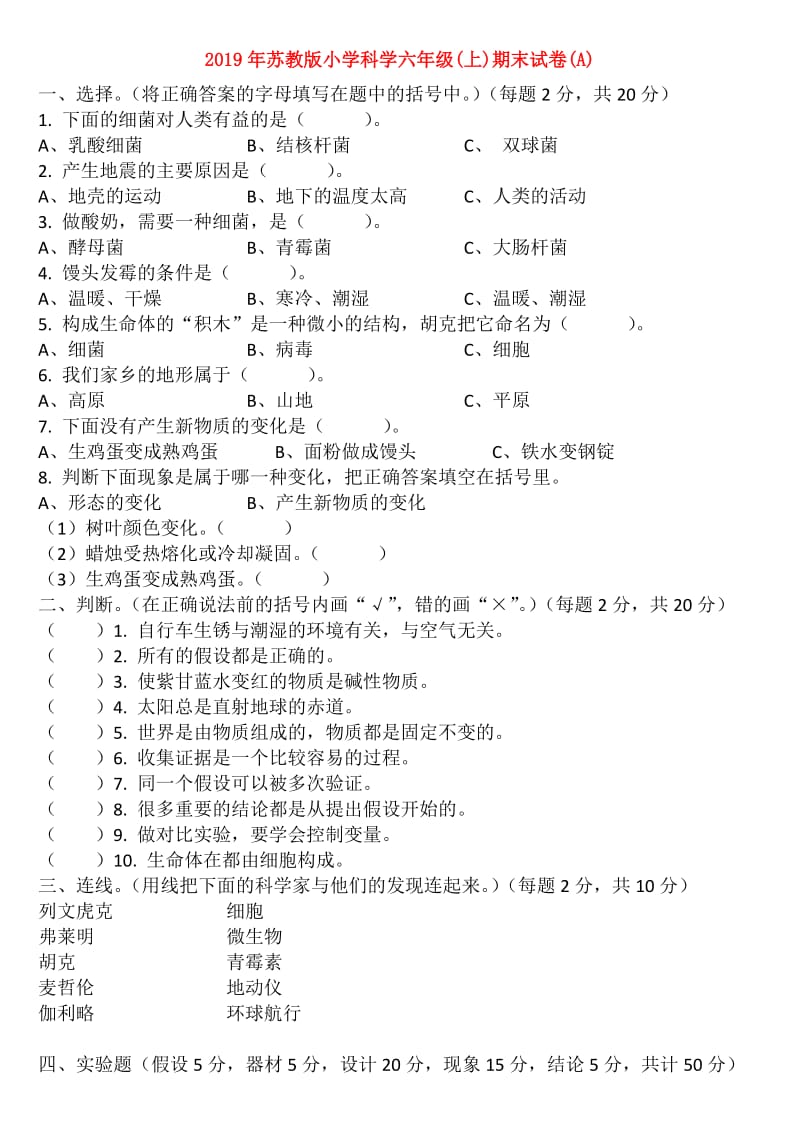 2019年苏教版小学科学六年级(上)期末试卷(A).doc_第1页