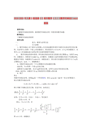 2019-2020年人教B版選修2-2高中數(shù)學(xué)2.3.1《數(shù)學(xué)歸納法》word教案.doc