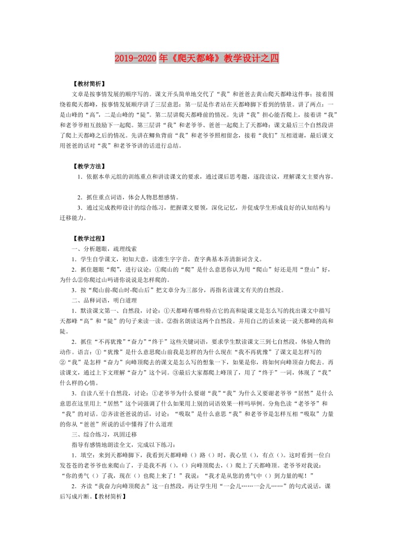 2019-2020年《爬天都峰》教学设计之四.doc_第1页