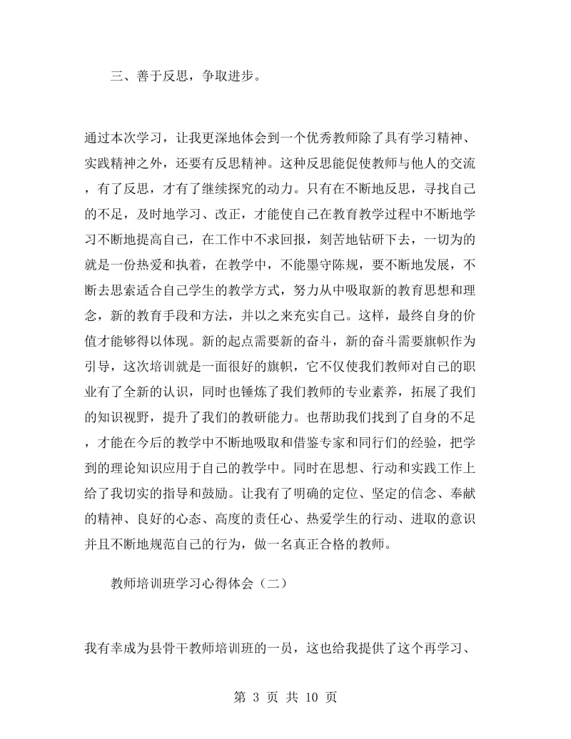 教师培训班学习心得体会.doc_第3页