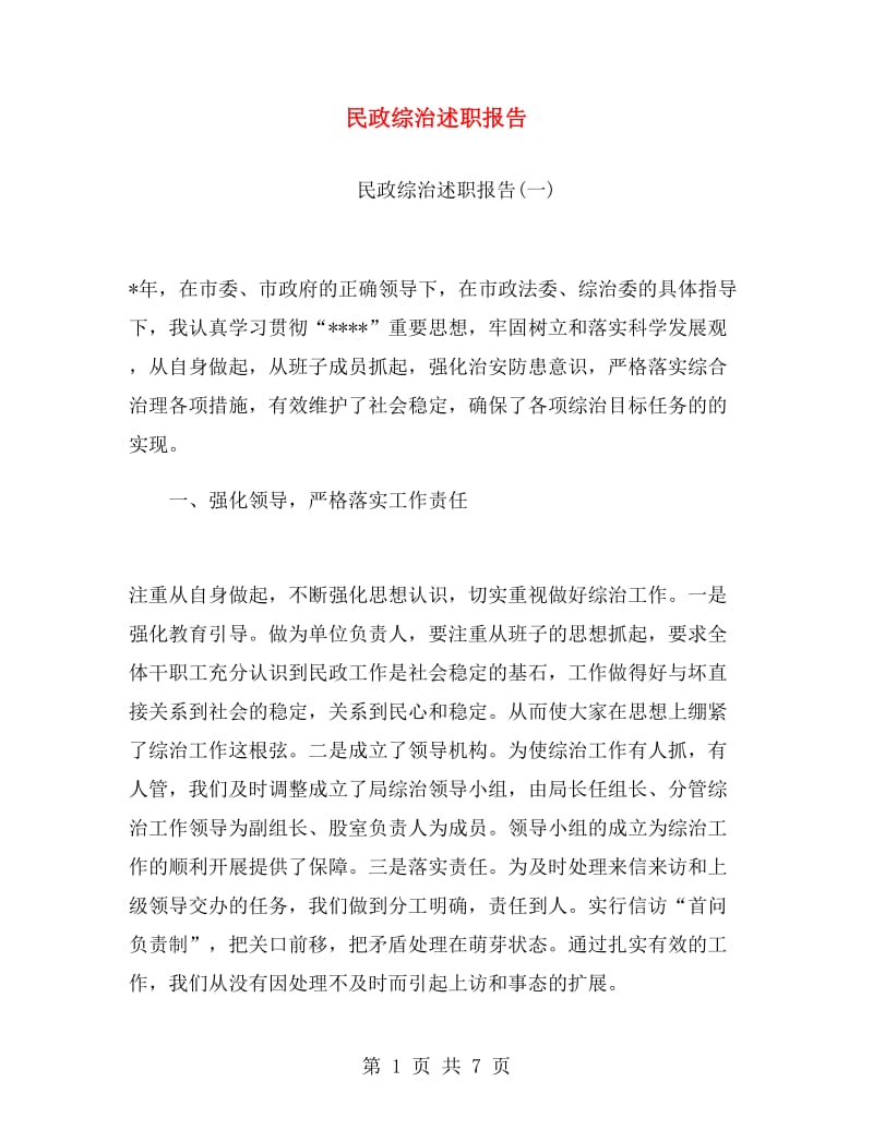 民政综治述职报告.doc_第1页