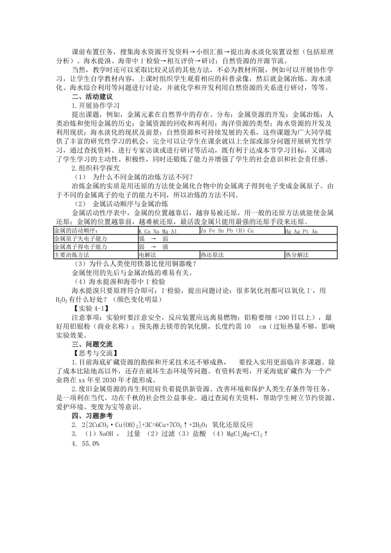 2019-2020年高一化学《开发利用金属矿物和海水资源》教学设计.doc_第2页