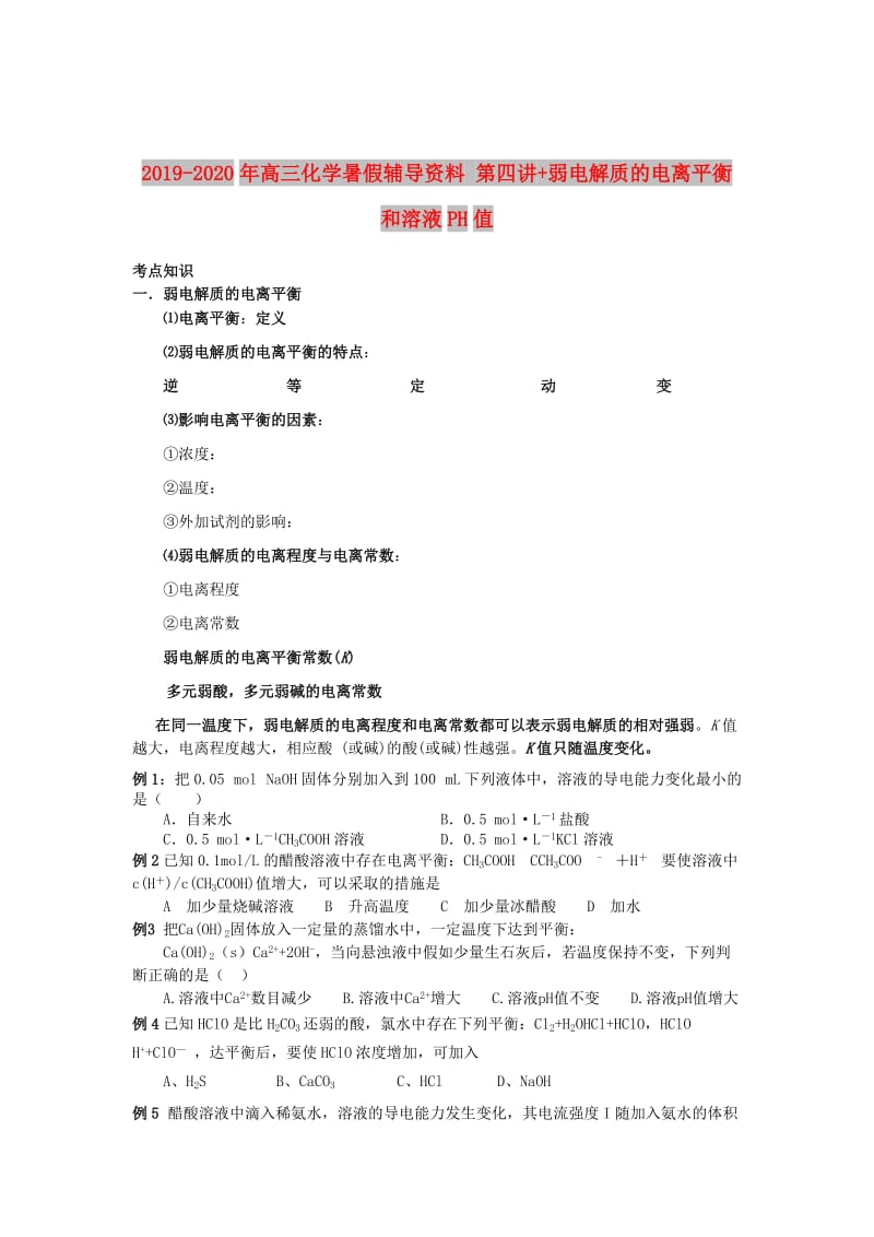 2019-2020年高三化学暑假辅导资料 第四讲+弱电解质的电离平衡和溶液PH值.doc_第1页