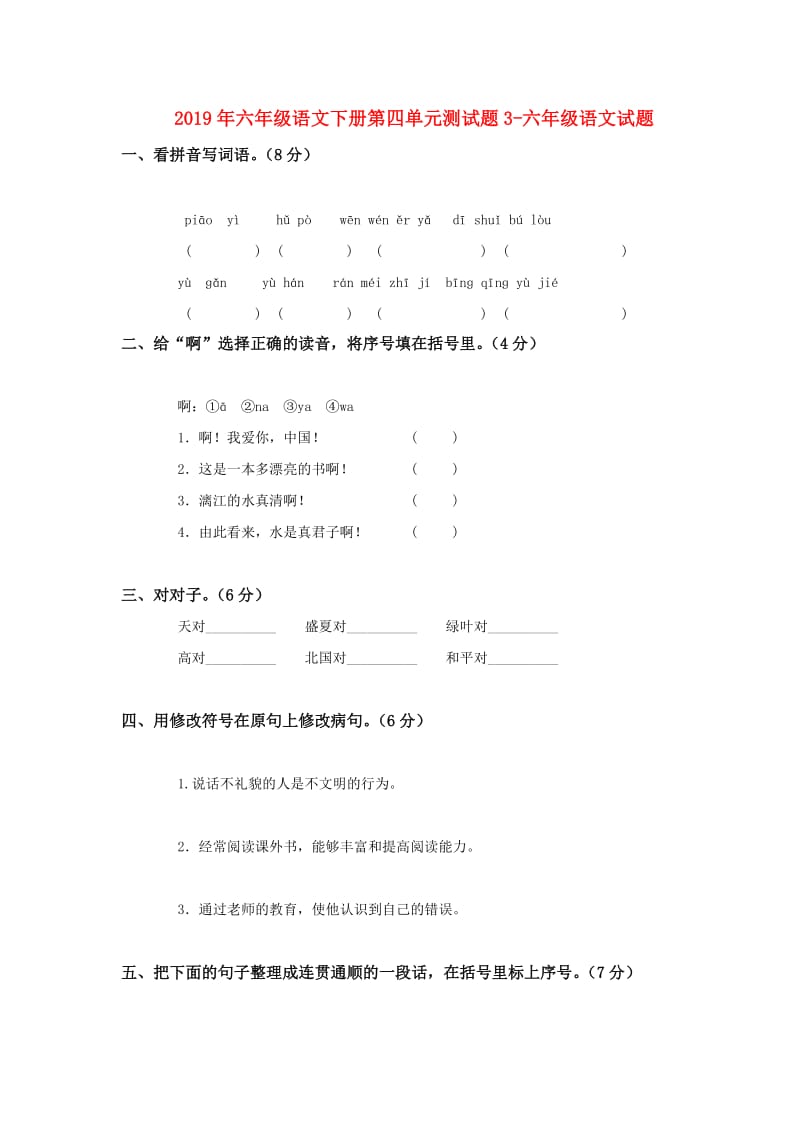 2019年六年级语文下册第四单元测试题3-六年级语文试题.doc_第1页