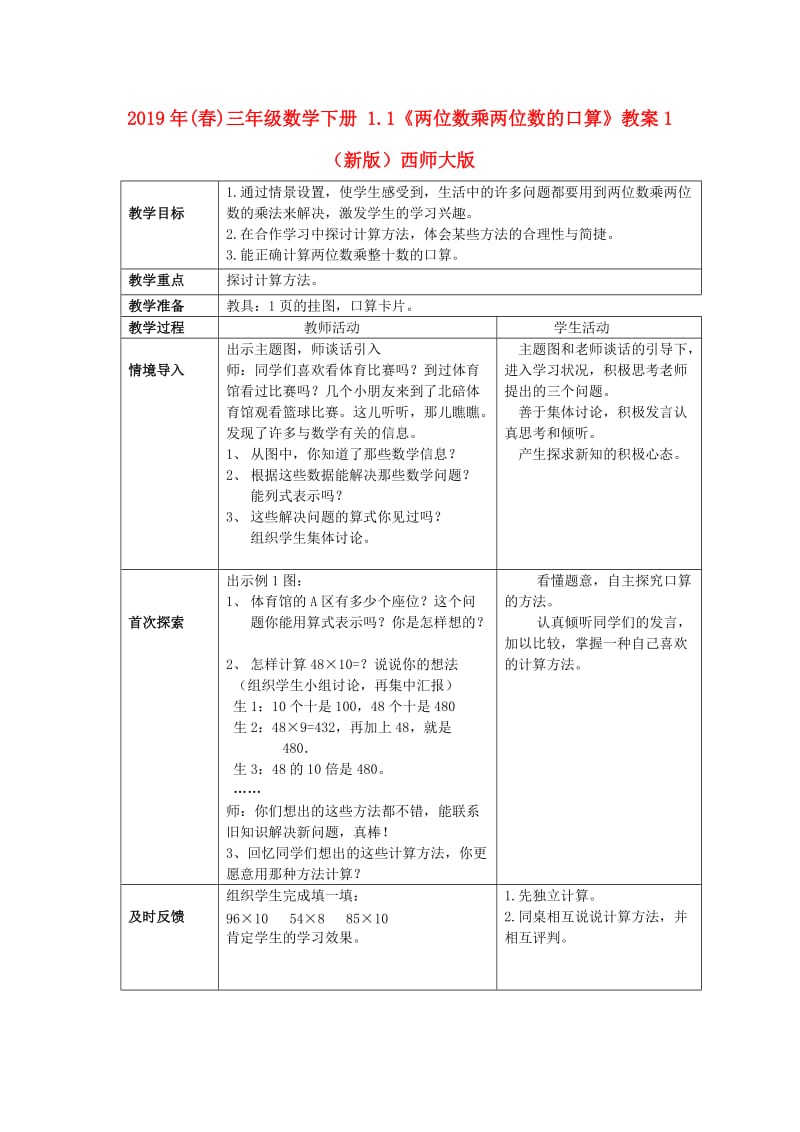 2019年(春)三年级数学下册 1.1《两位数乘两位数的口算》教案1 （新版）西师大版.doc_第1页