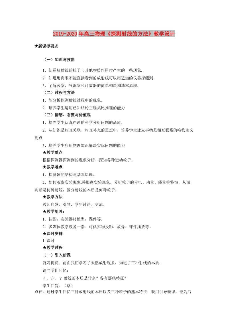 2019-2020年高三物理《探测射线的方法》教学设计.doc_第1页