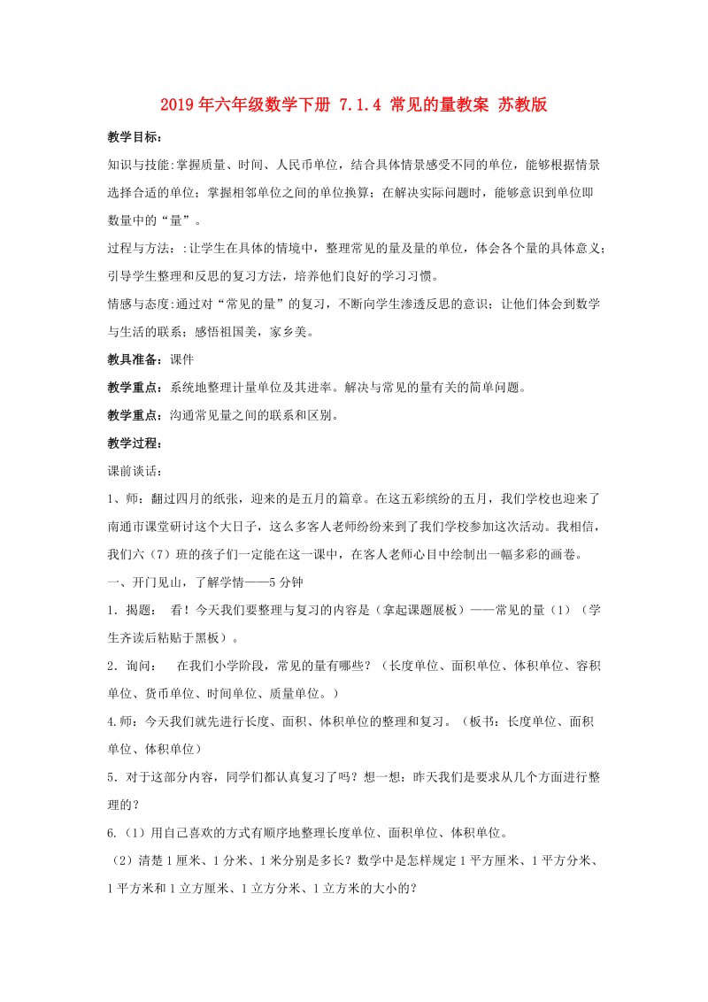 2019年六年级数学下册 7.1.4 常见的量教案 苏教版.doc_第1页