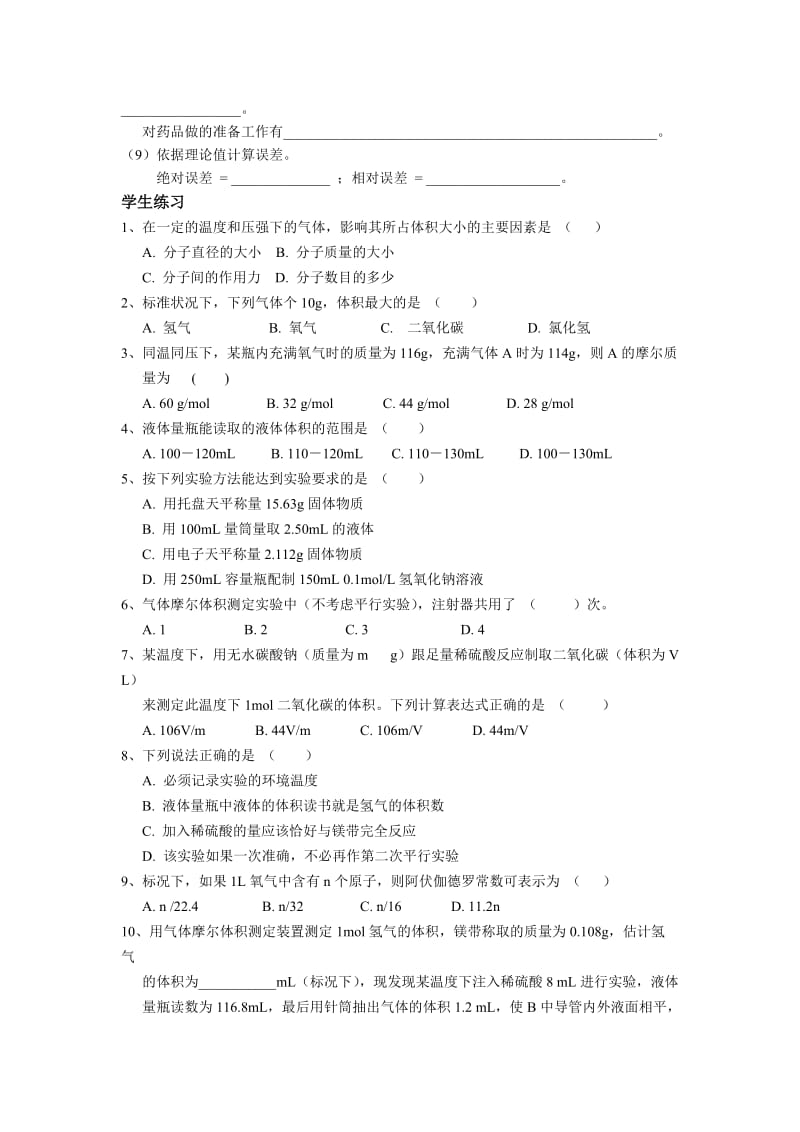 2019-2020年沪科版化学高二上10.1《测定1mol气体的体积》学案（第1课时）.doc_第2页