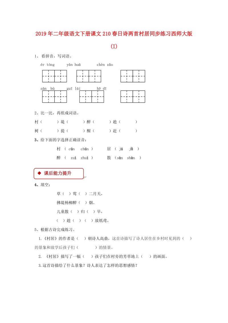 2019年二年级语文下册课文210春日诗两首村居同步练习西师大版 (I).doc_第1页