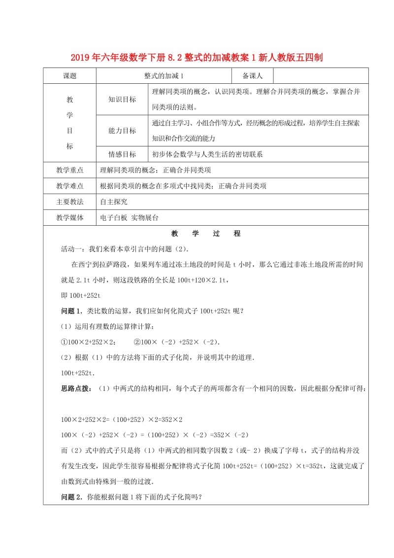 2019年六年级数学下册8.2整式的加减教案1新人教版五四制.doc_第1页