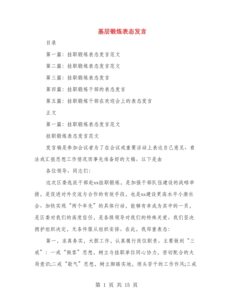 基层锻炼表态发言.doc_第1页