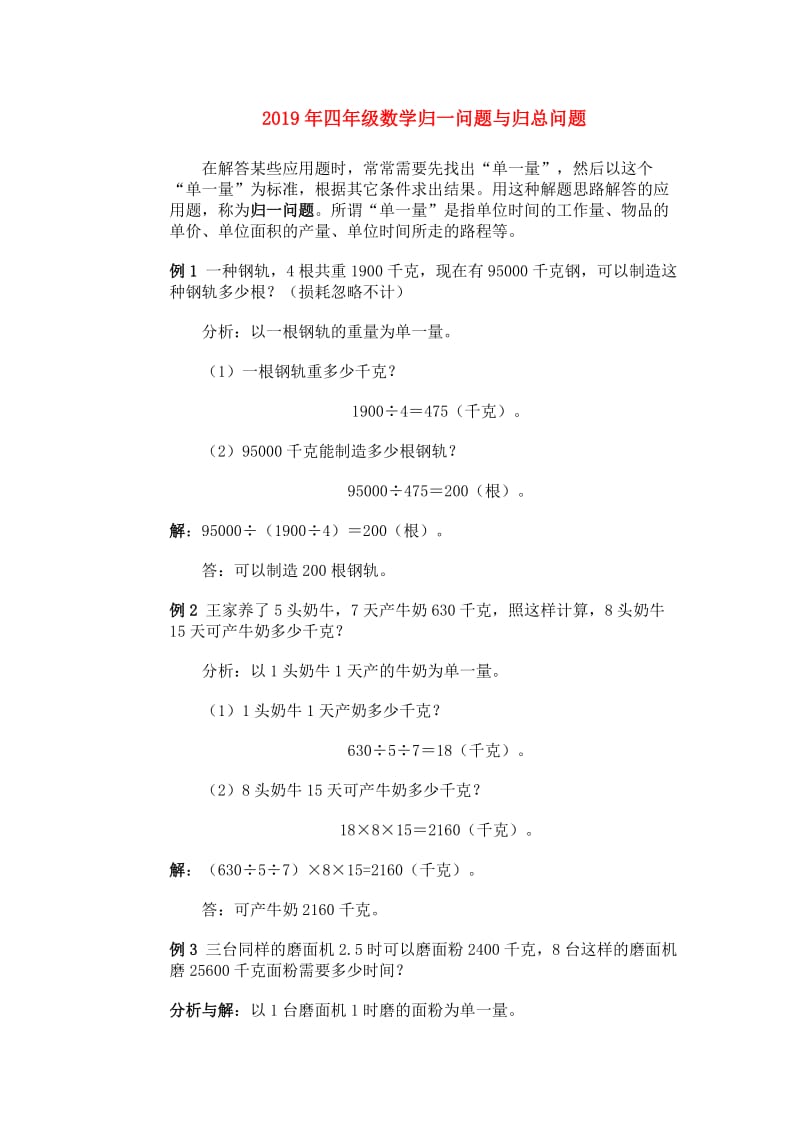 2019年四年级数学归一问题与归总问题.doc_第1页