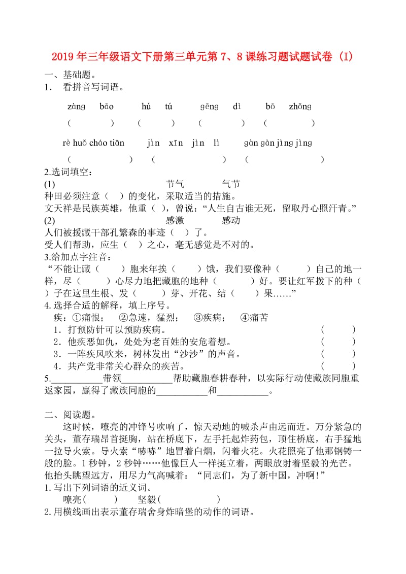 2019年三年级语文下册第三单元第7、8课练习题试题试卷 (I).doc_第1页