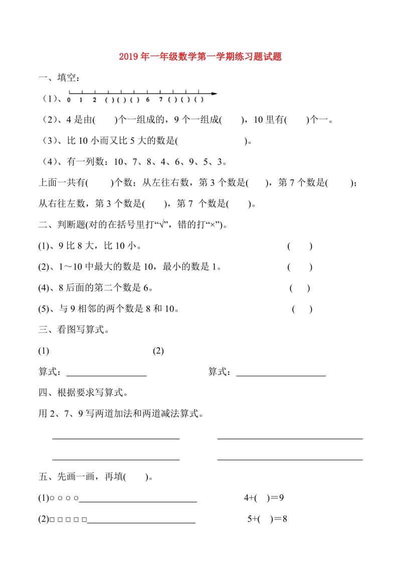 2019年一年级数学第一学期练习题试题.doc_第1页