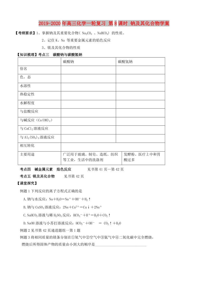 2019-2020年高三化学一轮复习 第8课时 钠及其化合物学案.doc_第1页