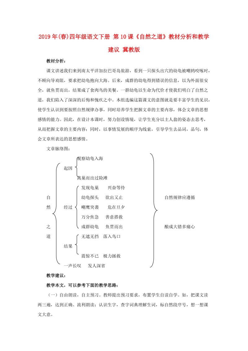 2019年(春)四年级语文下册 第10课《自然之道》教材分析和教学建议 冀教版.doc_第1页