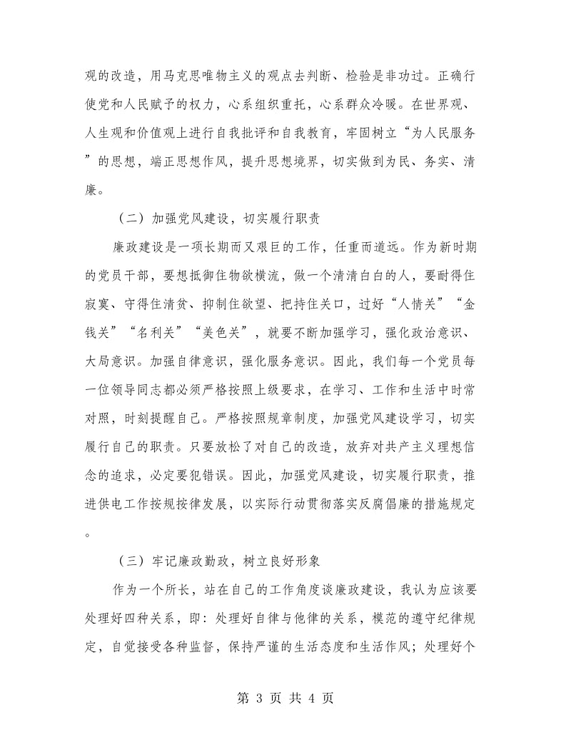 供电所长反腐倡廉学习心得体会.doc_第3页