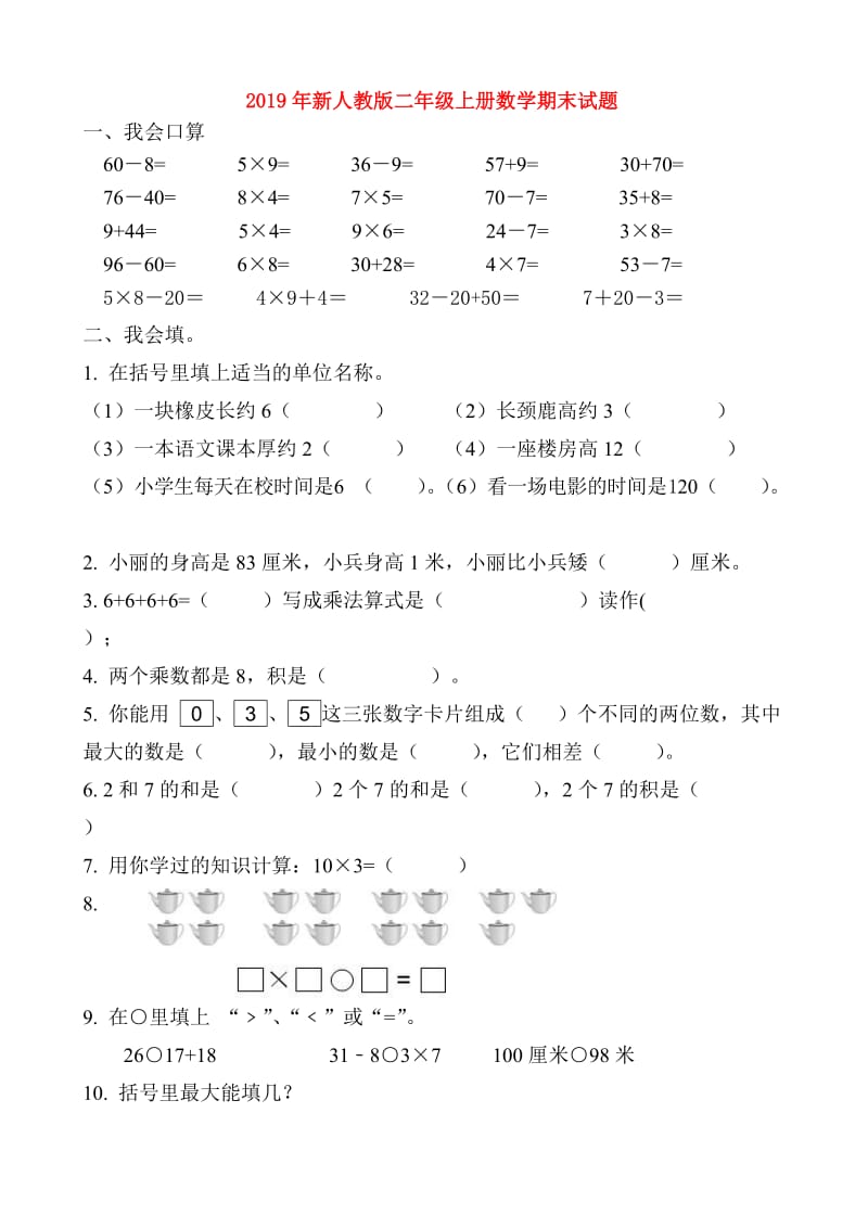 2019年新人教版二年级上册数学期末试题.doc_第1页