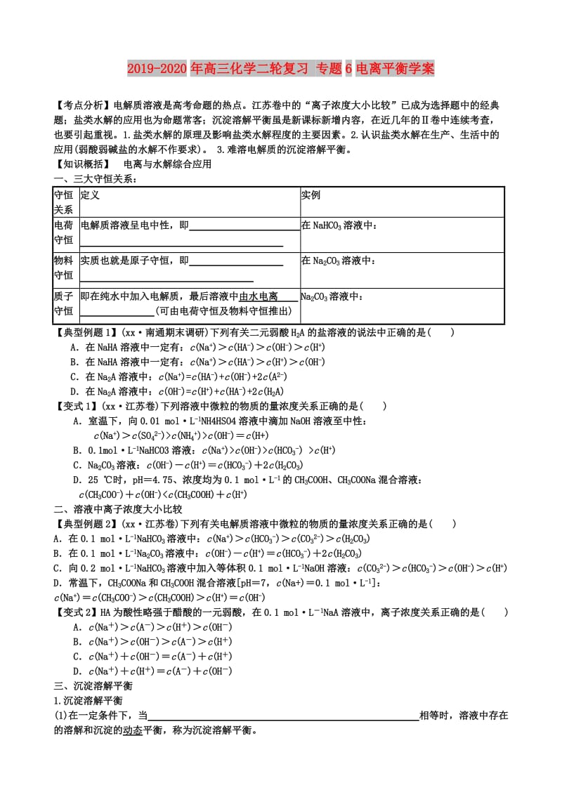 2019-2020年高三化学二轮复习 专题6电离平衡学案.doc_第1页