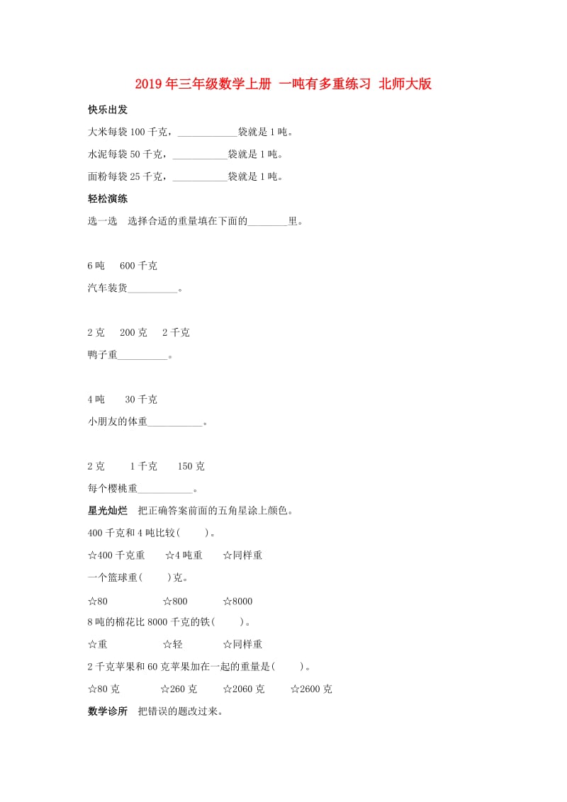 2019年三年级数学上册 一吨有多重练习 北师大版.doc_第1页