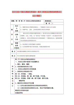 2019-2020年新人教版化學(xué)選修5高中《有機(jī)化合物的結(jié)構(gòu)特點(diǎn)》word教案一.doc