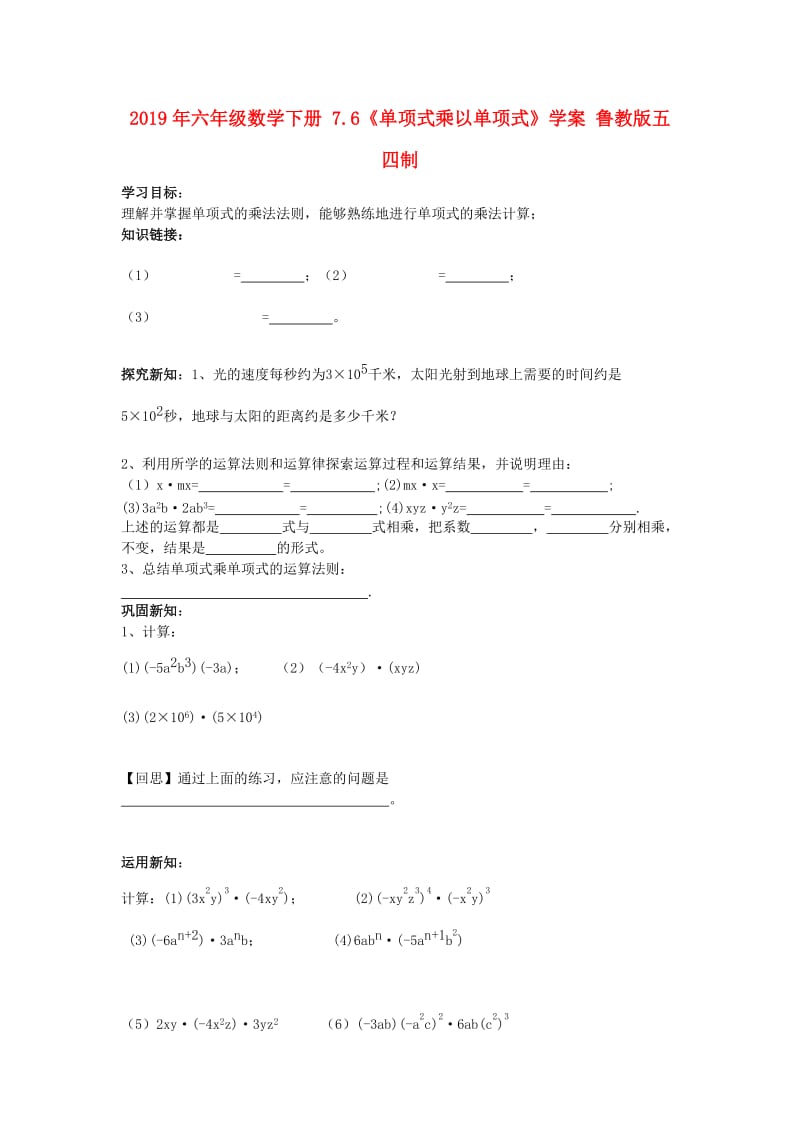 2019年六年级数学下册 7.6《单项式乘以单项式》学案 鲁教版五四制.doc_第1页