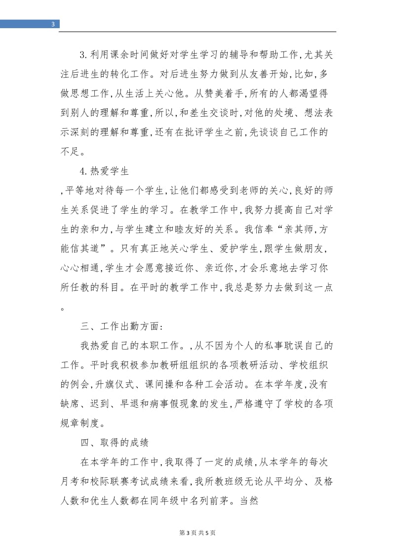 2018中学英语教师年度考核个人总结.doc_第3页