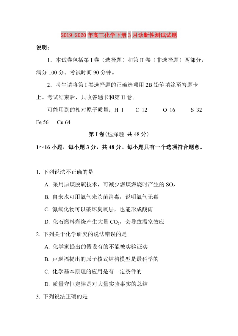 2019-2020年高三化学下册3月诊断性测试试题.doc_第1页