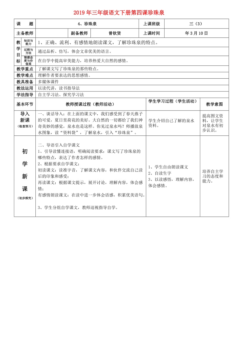 2019年三年级语文下册第四课珍珠泉.doc_第1页