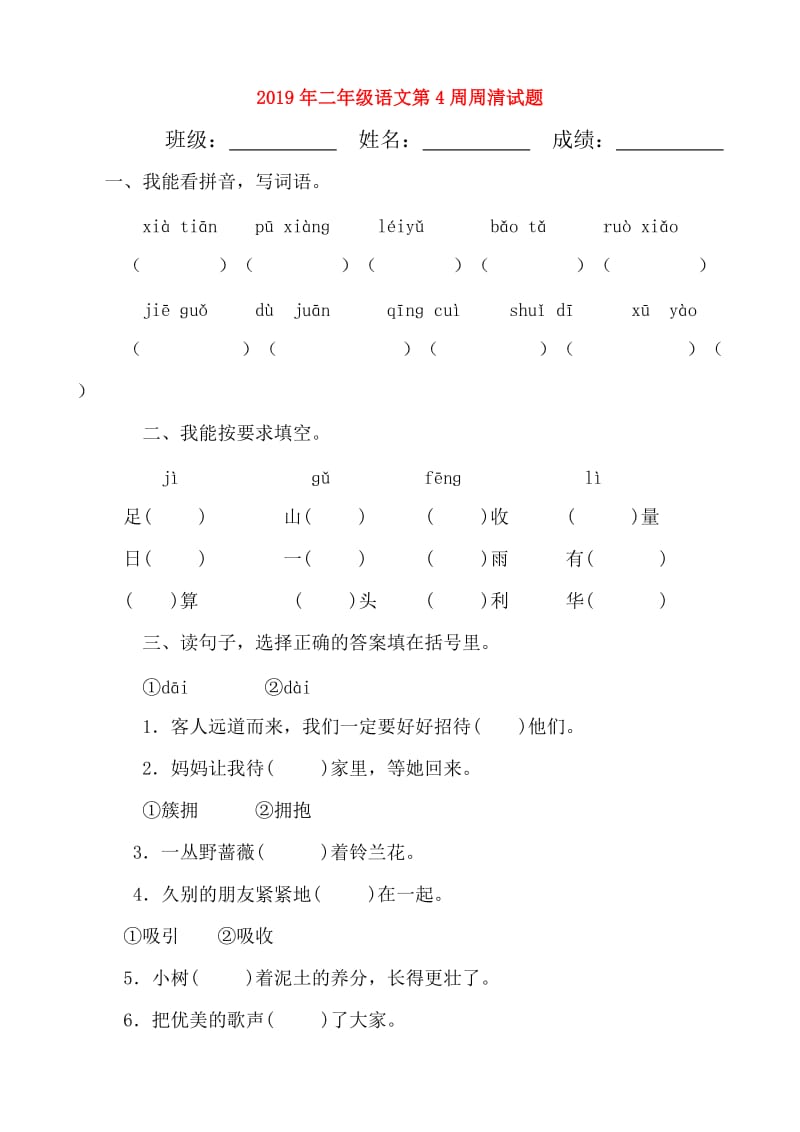 2019年二年级语文第4周周清试题.doc_第1页