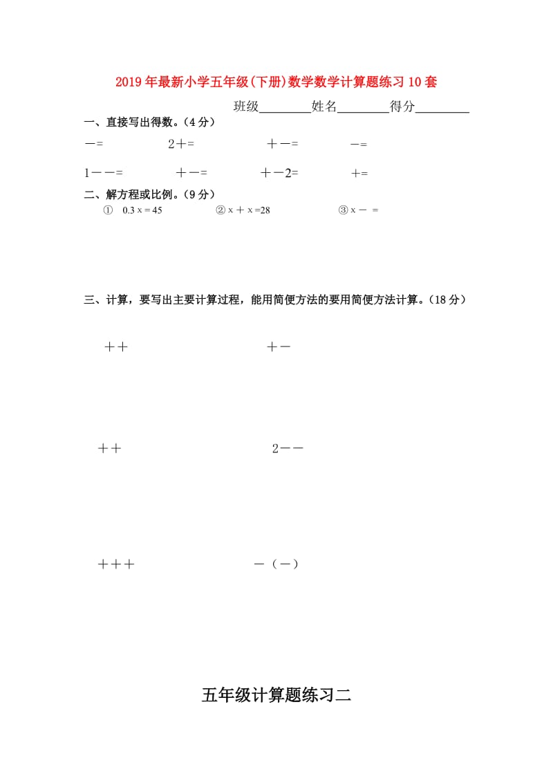 2019年最新小学五年级(下册)数学数学计算题练习10套.doc_第1页