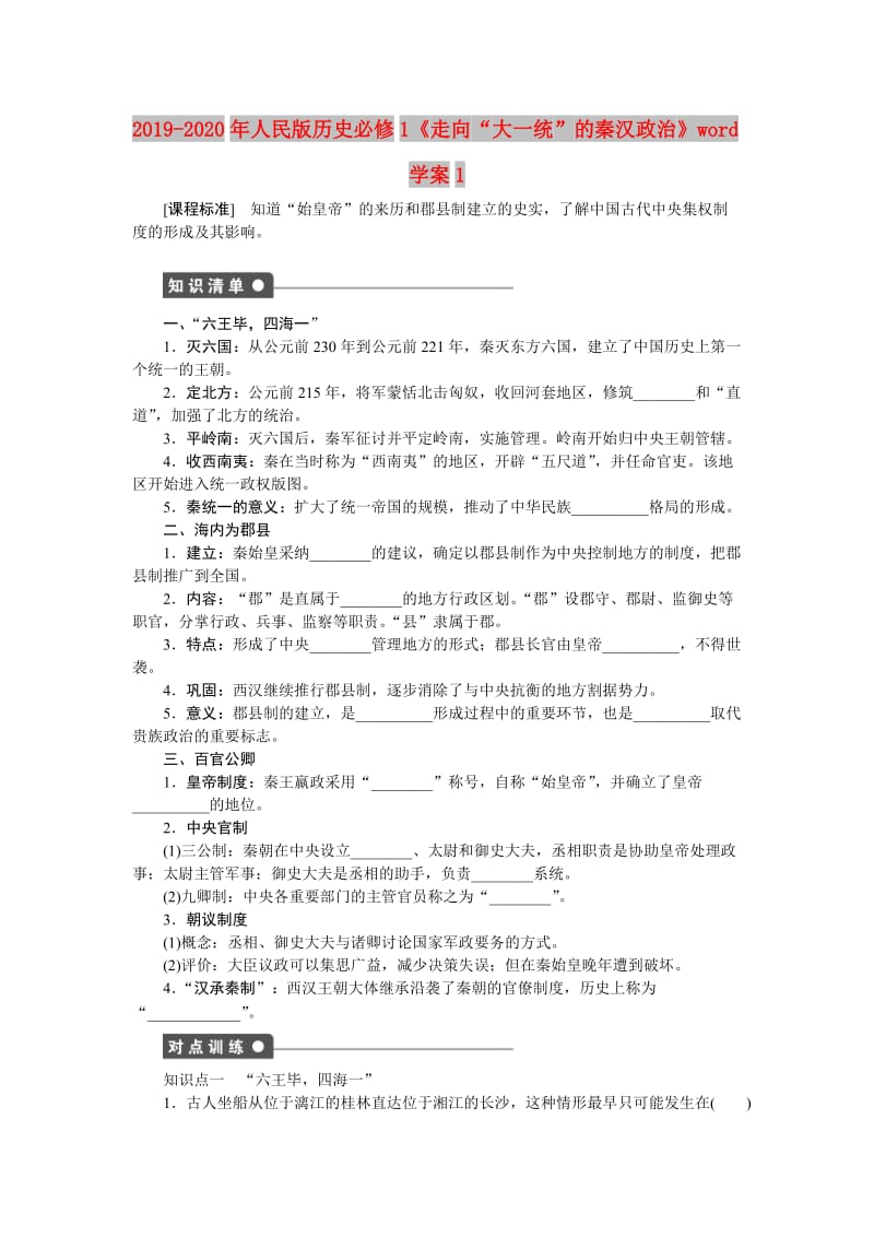 2019-2020年人民版历史必修1《走向“大一统”的秦汉政治》word学案1.doc_第1页