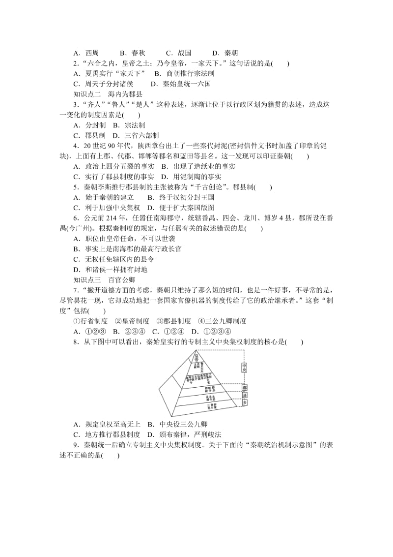 2019-2020年人民版历史必修1《走向“大一统”的秦汉政治》word学案1.doc_第2页