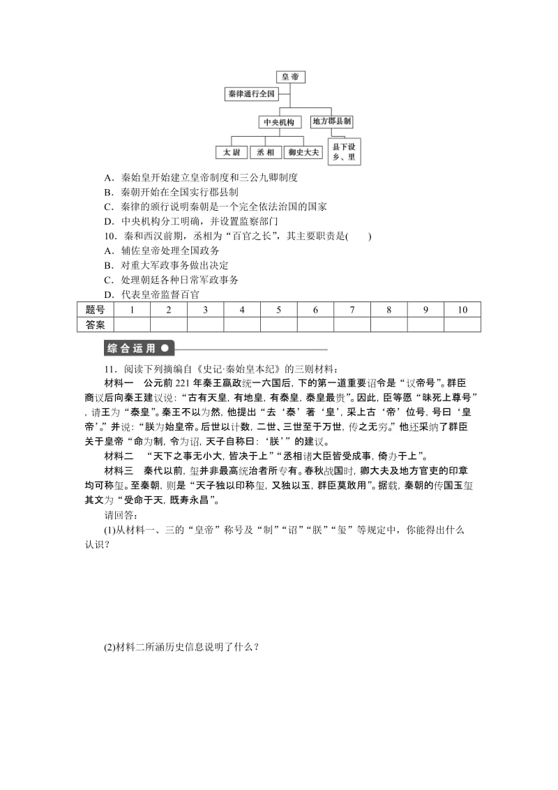 2019-2020年人民版历史必修1《走向“大一统”的秦汉政治》word学案1.doc_第3页