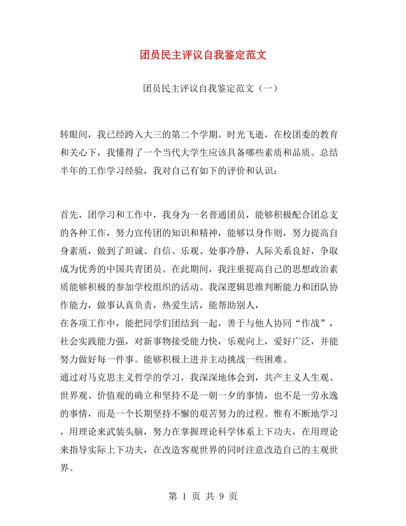 团员民主评议自我鉴定范文.doc_第1页