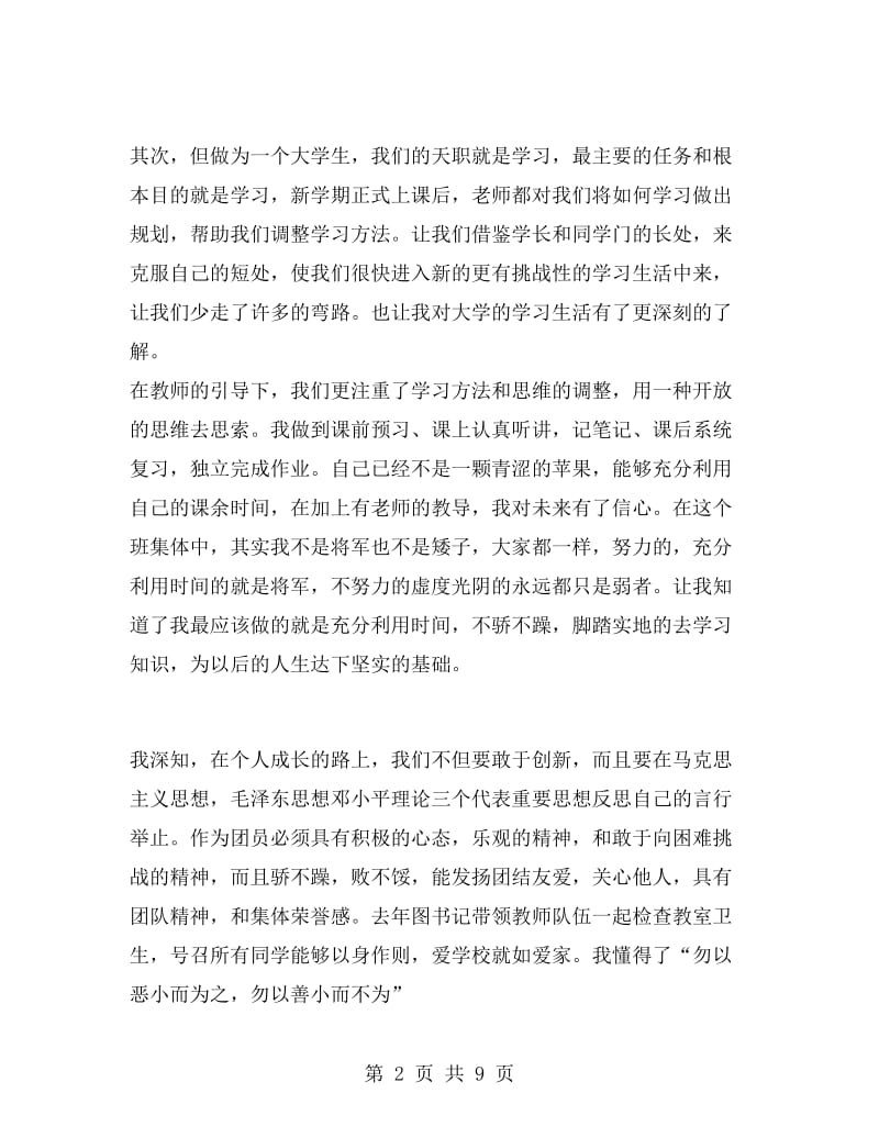 团员民主评议自我鉴定范文.doc_第2页